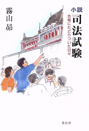 小説 司法試験 合格にたどりついた日々