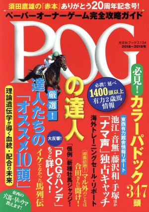 POGの達人(2018～2019年)ペーパーオーナーゲーム完全攻略ガイド光文社ブックス134