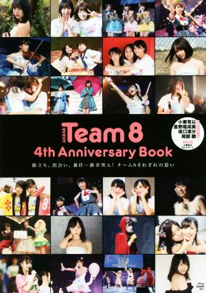 AKB48 Team 8 4th Anniversary Book旅立ち、出会い、兼任…新章突入！チーム8それぞれの思い