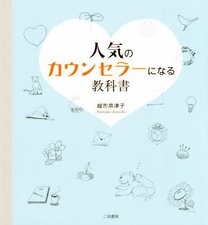 人気のカウンセラーになる教科書