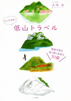 とっておき！低山トラベル 関東平野を取り巻く名低山31座