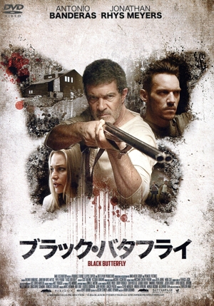 ブラック・バタフライ