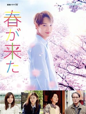 連続ドラマW 春が来た DVD-BOX
