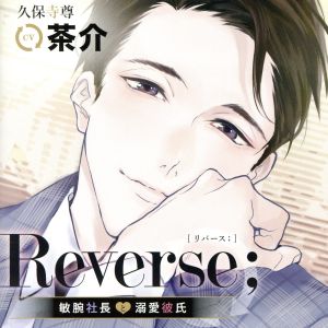 Reverse;～敏腕社長と溺愛彼氏～