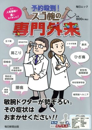 予約殺到！スゴ腕の専門外来 毎日ムック