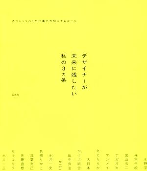 デザイナーが未来に残したい私の3ヵ条 スペシャリストが仕事で大切にするルール