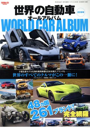 世界の自動車オールアルバム(2018年) 48カ国261ブランド！ サンエイムック