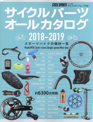 サイクルパーツオールカタログ(2018-2019) CYCLE SPORTS特別編集 ヤエスメディアムック560