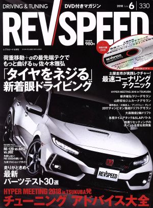 REV SPEED(2018年6月号) 月刊誌