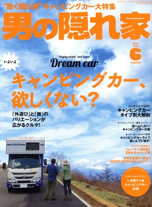 男の隠れ家(2018年6月号) 月刊誌