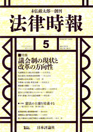 法律時報(2018年5月号) 月刊誌