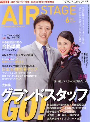 AIR STAGE(2018年6月号)月刊誌