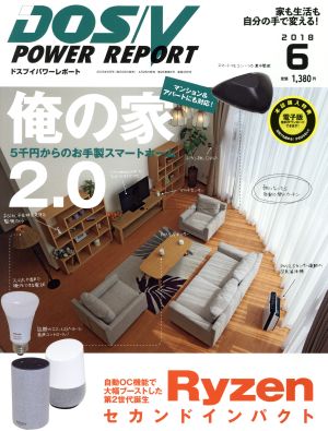 DOS/V POWER REPORT(2018年6月号)月刊誌