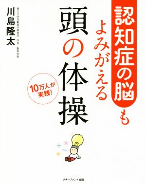 認知症の脳もよみがえる頭の体操 10万人が実践！