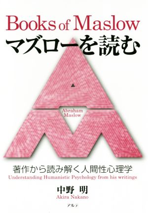 マズローを読む 著作から読み解く人間性心理学