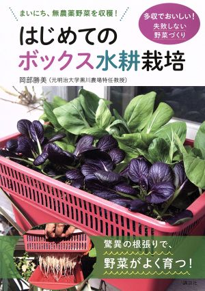 はじめてのボックス水耕栽培 まいにち、無農薬野菜を収穫！