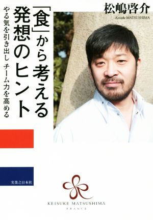 「食」から考える発想のヒント やる気を引き出しチーム力を高める