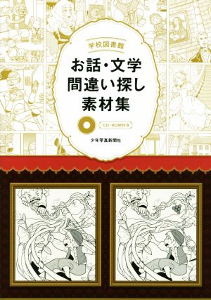 学校図書館 お話・文学間違い探し素材集