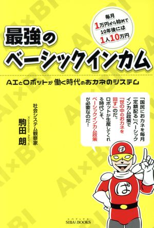 最強のベーシックインカム AIとロボットが働く時代のおカネのシステム SIBAA BOOKS