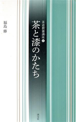 茶と漆のかたち 茶道教養講座11