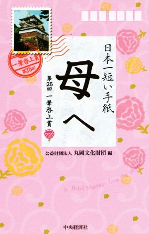 日本一短い手紙「母」へ 第25回 一筆啓上賞