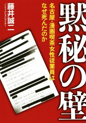 黙秘の壁 名古屋・漫画喫茶女性従業員はなぜ死んだのか