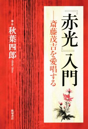 『赤光』入門 斎藤茂吉を愛唱する