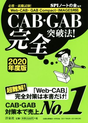 CAB・GAB完全突破法！(2020年度版) 必勝・就職試験！ Web-CAB・GAB