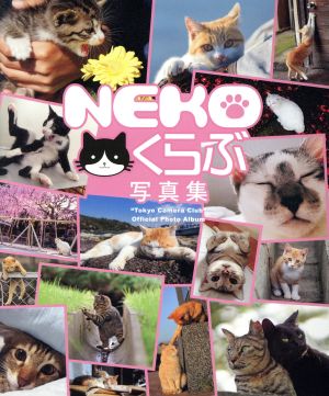 NEKOくらぶ写真集