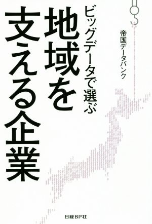 ビッグデータで選ぶ 地域を支える企業