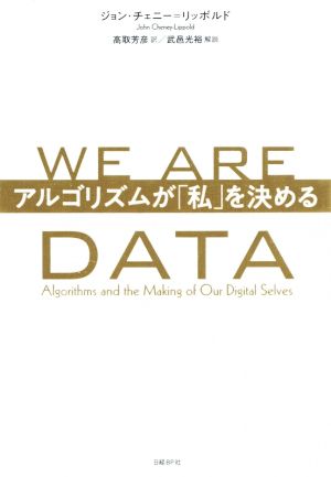 WE ARE DATA アルゴリズムが「私」を決める