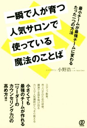 一瞬で人が育つ人気サロンで使っている魔法のことば最少チームが最強チームに変わるたった一つの方法