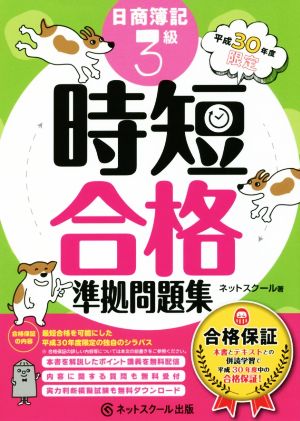 日商簿記3級 時短合格準拠問題集 合格保証 平成30年度限定