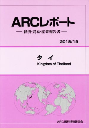 タイ(2018/19年版) 経済・貿易・産業報告書 ARCレポート