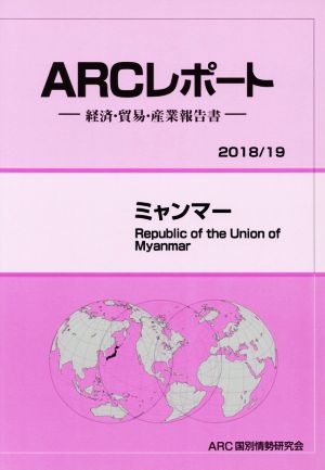 ミャンマー(2018/19年版) 経済・貿易・産業報告書 ARCレポート