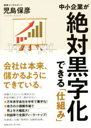 中小企業が絶対黒字化できる「仕組み」