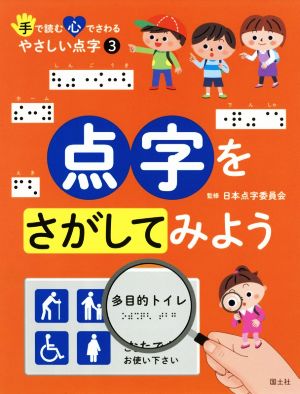 点字をさがしてみよう 手で読む心でさわるやさしい点字3