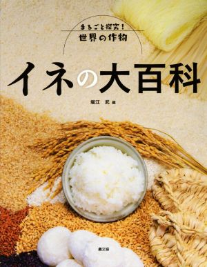 イネの大百科 まるごと探究！世界の作物