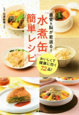 「水煮缶」簡単レシピ 血管&脳が若返る！