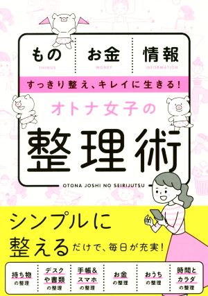 オトナ女子の整理術もの お金 情報 すっきり整え、キレイに生きる！