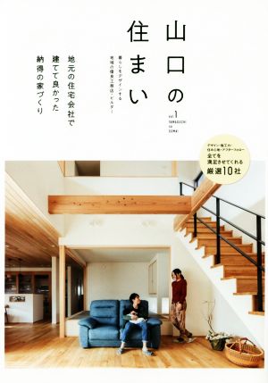 山口の住まい(vol.1) 地元の住宅会社で建てて良かった納得の家づくり