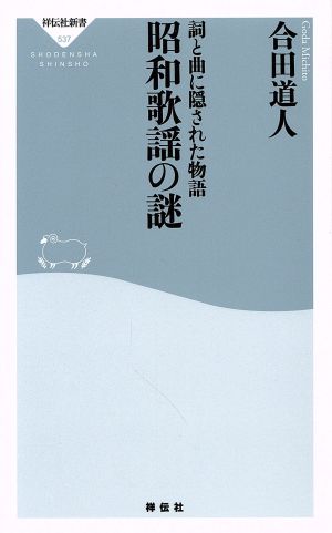 昭和歌謡の謎 詞と曲に隠された物語 祥伝社新書537