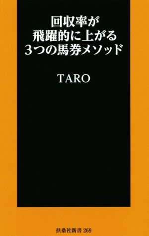 回収率が飛躍的に上がる3つの馬券メソッド 扶桑社新書269