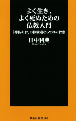 よく生き、よく死ぬための仏教入門 「神仏和合」の修験道ならではの智恵 扶桑社新書266