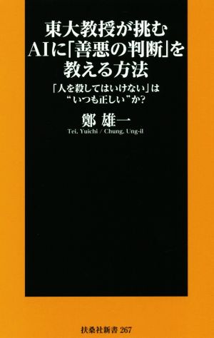 東大教授が挑むAIに「善悪の判断」を教える方法 「人を殺してはいけない」は“いつも正しい