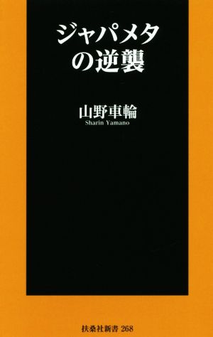 ジャパメタの逆襲 扶桑社新書268