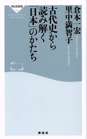 古代史から読み解く「日本」のかたち 祥伝社新書535