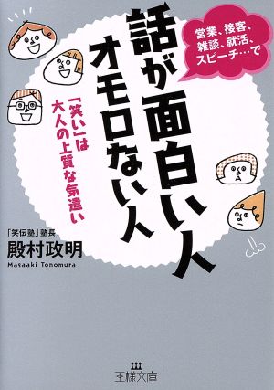 話が面白い人 オモロない人 「笑い」は大人の上質な気遣い 王様文庫