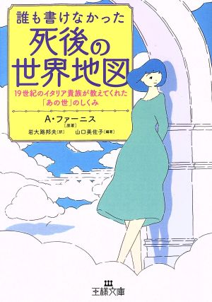 誰も書けなかった死後の世界地図 19世紀のイタリア貴族が教えてくれた「あの世」のしくみ 王様文庫