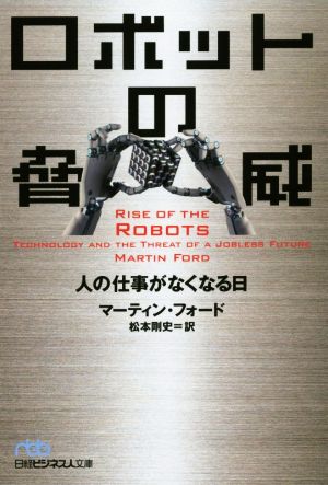 ロボットの脅威 人の仕事がなくなる日 日経ビジネス人文庫